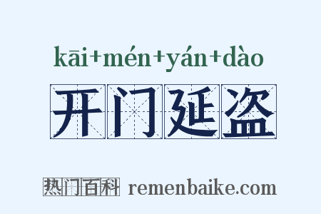 开门延盗是什么意思的图片